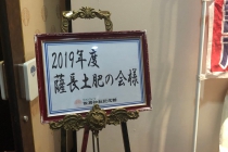 薩長土肥_191222_0047