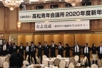 高松青年会議所2020年度新年会_200112_0003