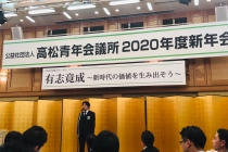 高松青年会議所2020年度新年会_200112_0018